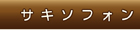 ¥µ¥¥½¥Õ¥©¥ó saxophone ²»³Ú»¨²ß
