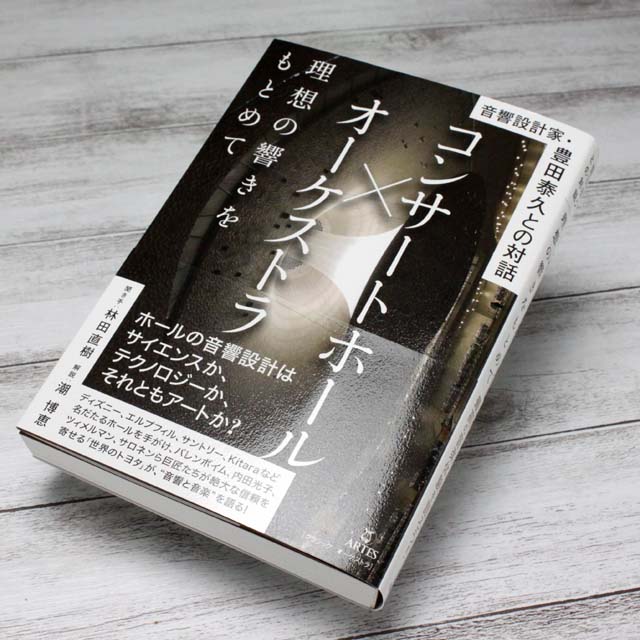 コンサートホール オーケストラ 理想の響きを求めて 音響設計家・豊田泰久との対話 最高の音楽体験を語ろう 音楽書籍 音楽本 音楽雑貨 音楽グッズ