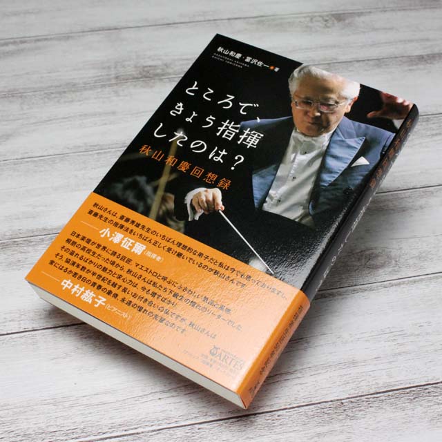 ところで きょう指揮したのは？ 秋山和慶 回想録 音楽書籍 音楽本 音楽雑貨 音楽グッズ