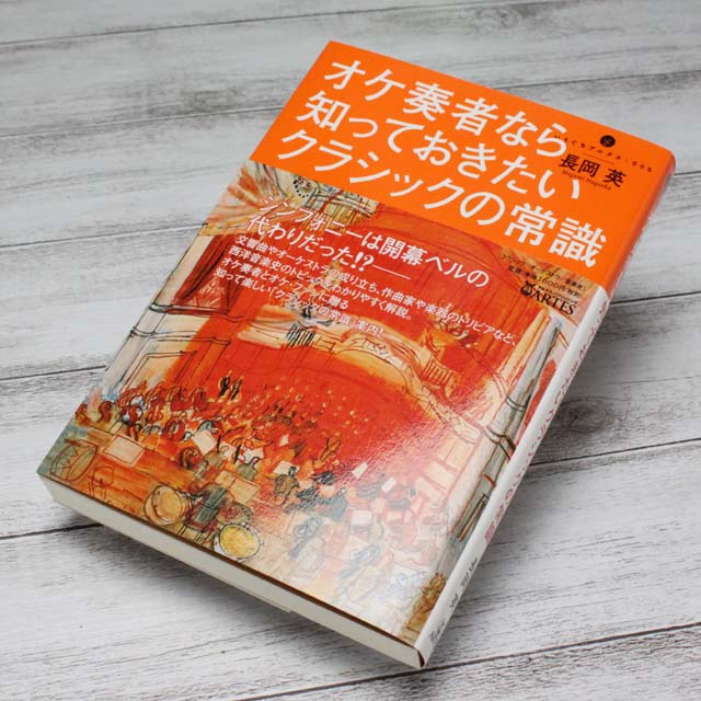 オケ奏者なら知っておきたい クラシックの常識 音楽書籍 音楽本 音楽雑貨 音楽グッズ