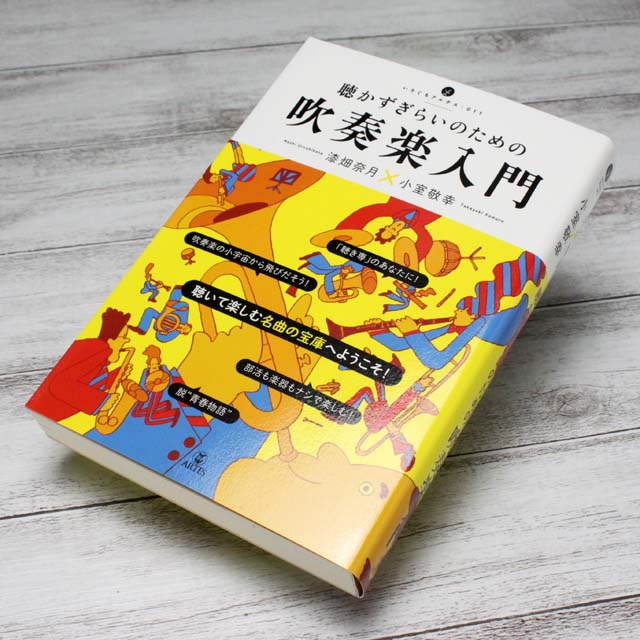 聴かずぎらいのための吹奏楽入門 音楽書籍 音楽本 音楽雑貨 音楽グッズ