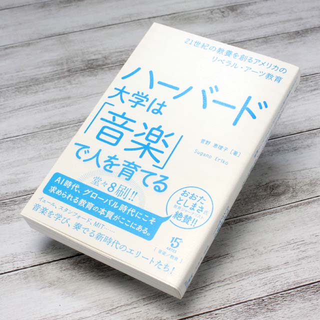 ハーバード大学は「音楽」で人を育てる ２１世紀の教養を創るアメリカのリベラル・アーツ教育 音楽書籍 音楽本 音楽雑貨 音楽グッズ