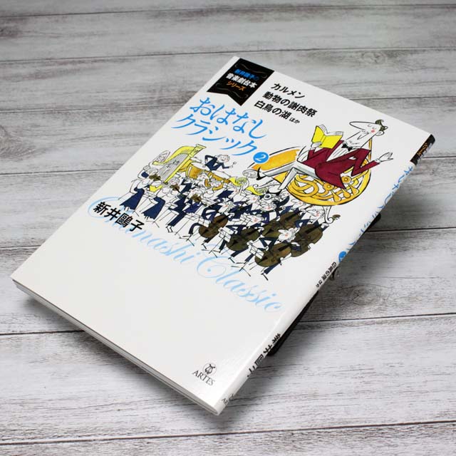 おはなしクラシック カルメン 動物の謝肉祭 白鳥の湖 音楽書籍 音楽本 音楽雑貨 音楽グッズ