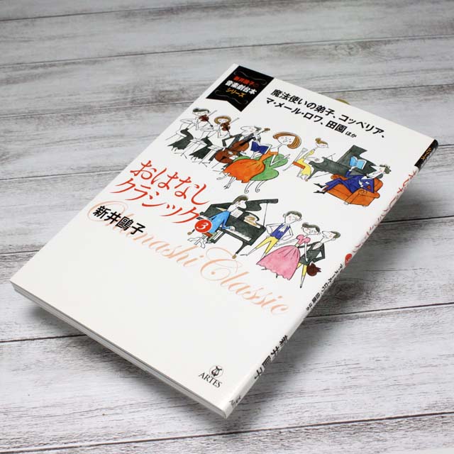 おはなしクラシック 魔法使いの弟子 コッペリア マ・メール・ロア 田園 音楽書籍 音楽本 音楽雑貨 音楽グッズ