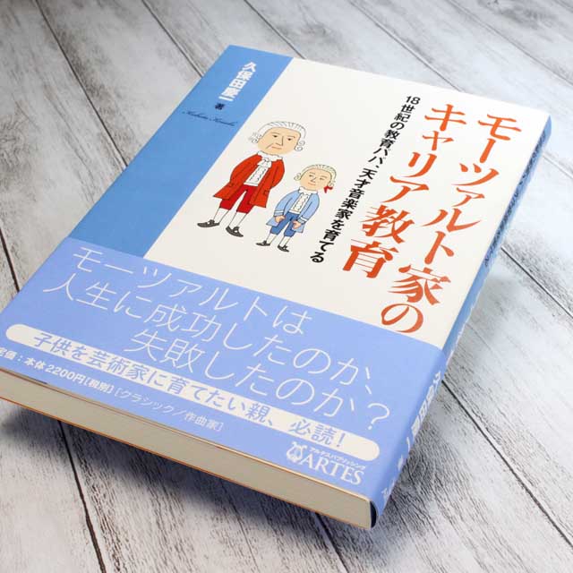モーツァルト家のキャリア教育 音楽書籍 音楽雑貨 音楽グッズ 音楽ギフト 