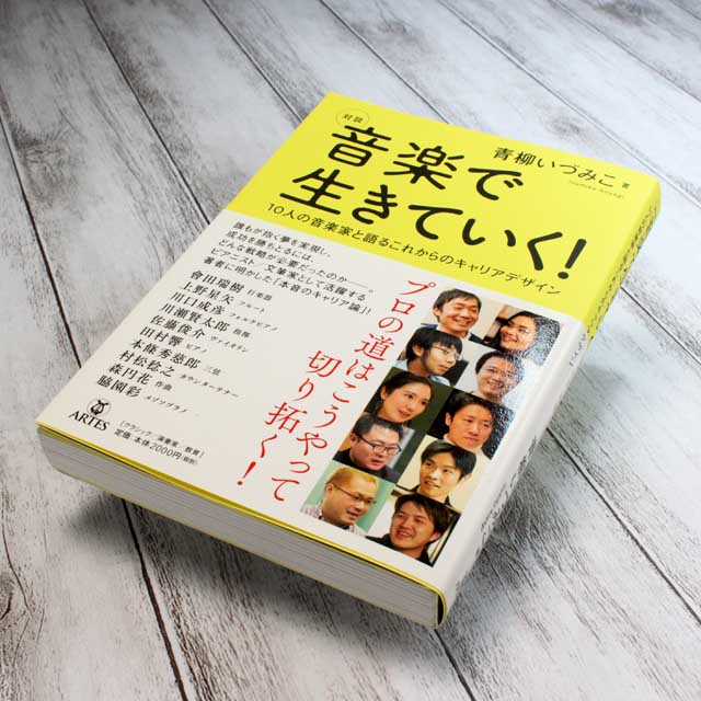 音楽で生きていく！　10人の音楽家と語るこれからのキャリアデザイン 音楽書籍 音楽雑貨 音楽グッズ 音楽ギフト 