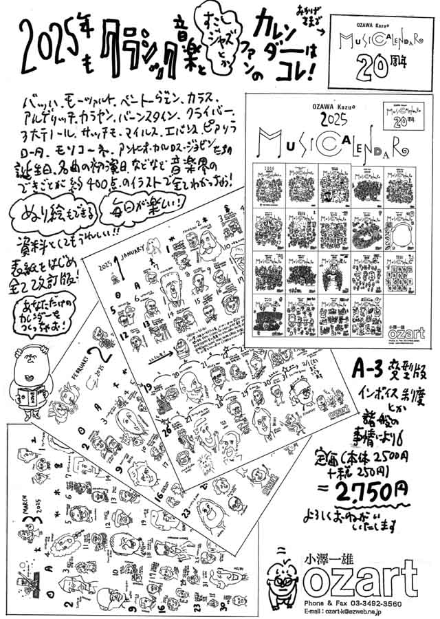 Ozart ミュージックカレンダー 2025 小澤一雄 音楽雑貨 音楽グッズ