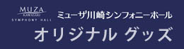 ミューザ川崎シンフォニーホール Muza Kawasaki Symphony Hall オリジナル・グッズ
